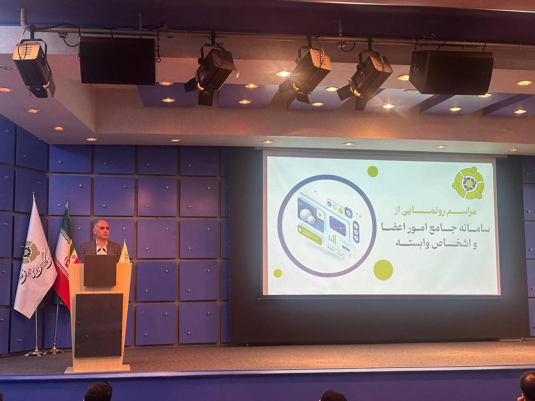 رونمایی از سامانه جامع امور اعضا و اشخاص وابسته در کانون کارگزاران